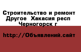 Строительство и ремонт Другое. Хакасия респ.,Черногорск г.